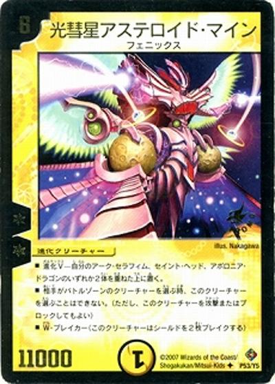 光彗星アステロイド・マイン（Y5 P53/Y5 PROMO / 月刊コロコロコミック2007年2月号付録 / 不死鳥編）