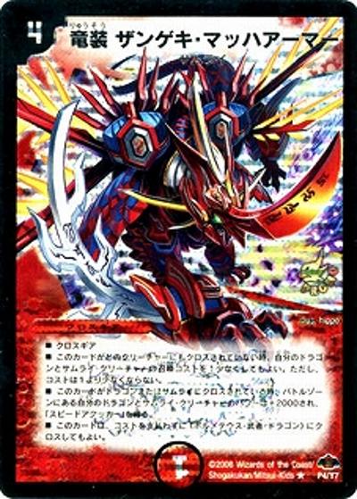 竜装 ザンゲキ・マッハアーマー（Y7 P4/Y7 PROMO / DM戦国武闘会参加賞 / 戦国編）