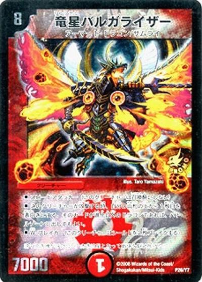 竜星バルガライザー（Y7 P26/Y7 PROMO / 月刊コロコロコミック2009年1月号付録/2010年カレンダー付録 / 戦国編）