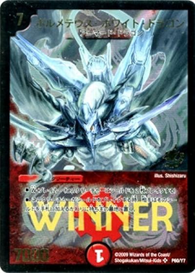 ボルメテウス・ホワイト・ドラゴン（Y7 P60/Y7 PROMO / デュエルツアー スプリングチャレンジ2009 3連勝WINNERカード / 戦国編）