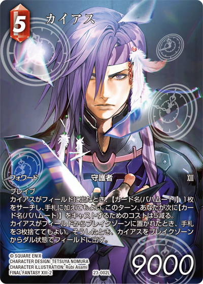 カイアス（フルアート）（23 23-002L L / 秘められた試練【23】 / FINAL FANTASY XIII-2）