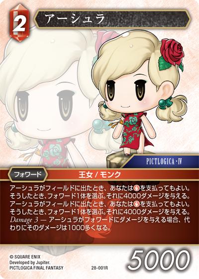 アーシュラ（28 28-001R R / 夢幻の海【28】 / PICTLOGICA FINAL FANTASY）