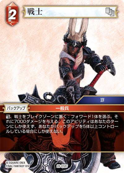 戦士（28 28-012C C / 夢幻の海【28】 / FINAL FANTASY XIV）
