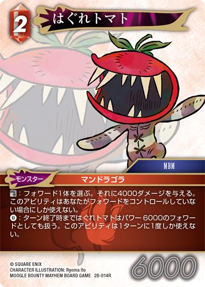 はぐれトマト（28 28-014R R / 夢幻の海【28】 / MOOGLE BOUNTY MAYHEM BOARD GAME）