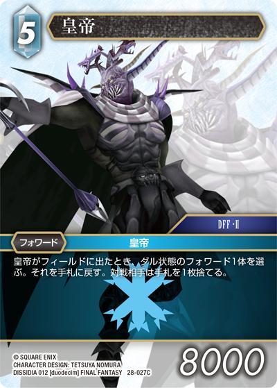 皇帝（28 28-027C C / 夢幻の海【28】 / DISSIDIA 012 [duodecim] FINAL FANTASY）