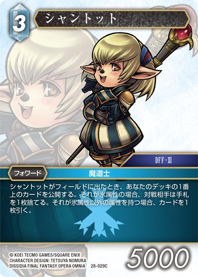 シャントット（28 28-029C C / 夢幻の海【28】 / DISSIDIA FINAL FANTASY OPERA OMNIA）