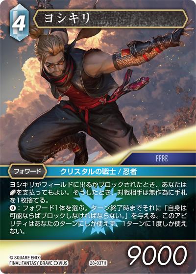 ヨシキリ（28 28-037H H / 夢幻の海【28】 / FINAL FANTASY BRAVE EXVIUS）
