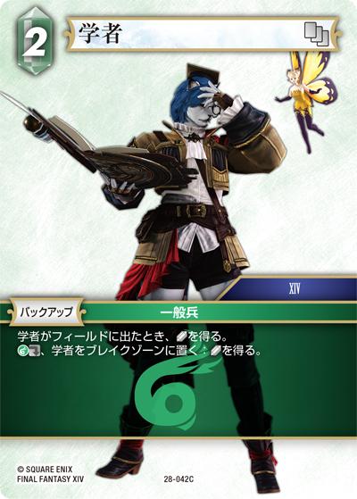 学者（28 28-042C C / 夢幻の海【28】 / FINAL FANTASY XIV）