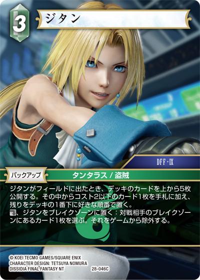ジタン（28 28-046C C / 夢幻の海【28】 / DISSIDIA FINAL FANTASY NT）
