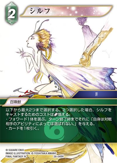 シルフ（28 28-048H H / 夢幻の海【28】 / FINAL FANTASY IV）
