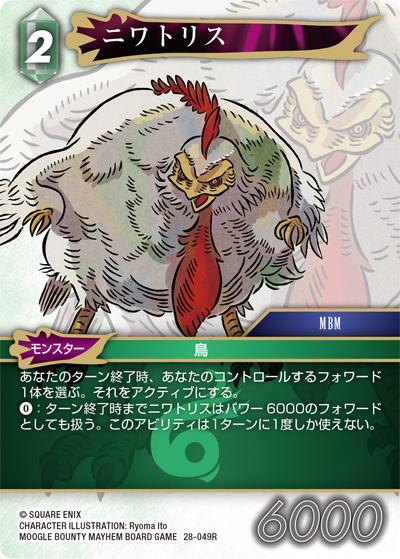 ニワトリス（28 28-049R R / 夢幻の海【28】 / MOOGLE BOUNTY MAYHEM BOARD GAME）