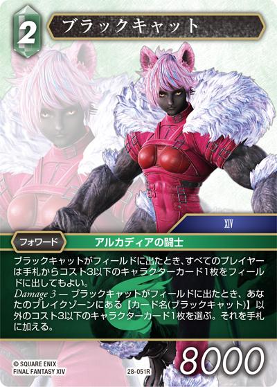 ブラックキャット（28 28-051R R / 夢幻の海【28】 / FINAL FANTASY XIV）