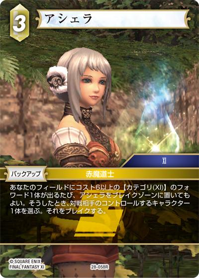 アシェラ（28 28-058R R / 夢幻の海【28】 / FINAL FANTASY XI）