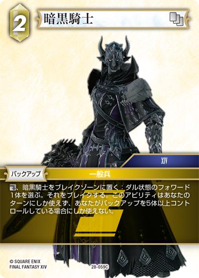 暗黒騎士（28 28-059C C / 夢幻の海【28】 / FINAL FANTASY XIV）
