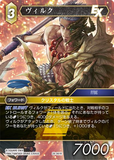 ヴィルク（28 28-061R R / 夢幻の海【28】 / FINAL FANTASY BRAVE EXVIUS）
