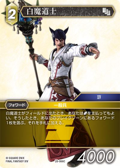 白魔道士（28 28-066C C / 夢幻の海【28】 / FINAL FANTASY XIV）