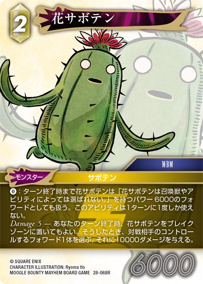 花サボテン（28 28-068R R / 夢幻の海【28】 / MOOGLE BOUNTY MAYHEM BOARD GAME）