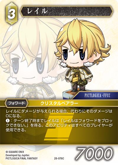 レイル（28 28-076C C / 夢幻の海【28】 / PICTLOGICA FINAL FANTASY）
