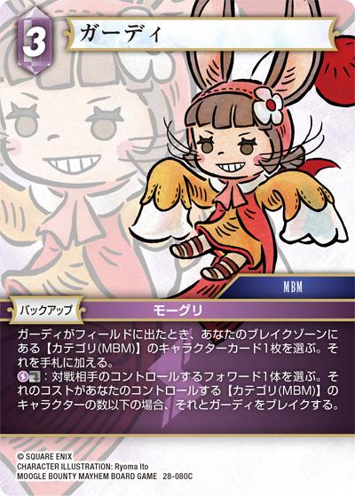 ガーディ（28 28-080C C / 夢幻の海【28】 / MOOGLE BOUNTY MAYHEM BOARD GAME）