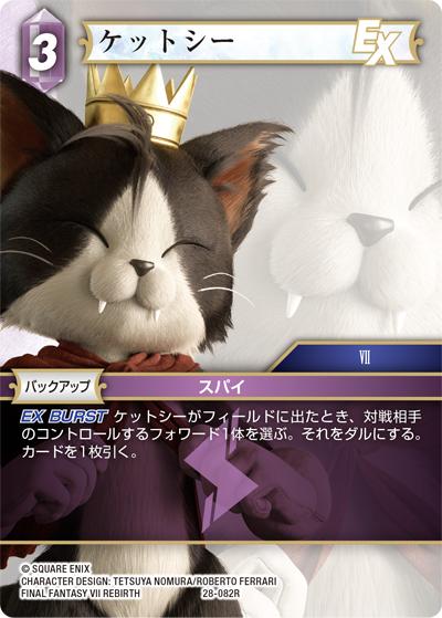ケットシー（28 28-082R R / 夢幻の海【28】 / FINAL FANTASY VII REBIRTH）
