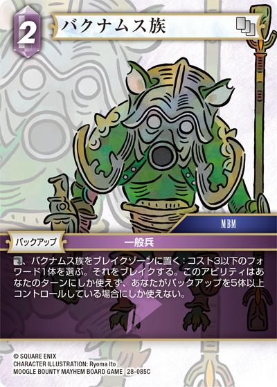 バクナムス族（28 28-085C C / 夢幻の海【28】 / MOOGLE BOUNTY MAYHEM BOARD GAME）