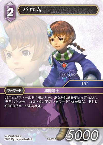 パロム（28 28-089C C / 夢幻の海【28】 / 光と闇の姫君と世界征服の塔 ファイナルファンタジー･クリスタルクロニクル）