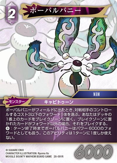 ボーパルバニー（28 28-091R R / 夢幻の海【28】 / MOOGLE BOUNTY MAYHEM BOARD GAME）