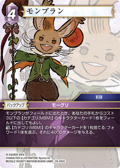 モンブラン（28 28-092C C / 夢幻の海【28】 / MOOGLE BOUNTY MAYHEM BOARD GAME）