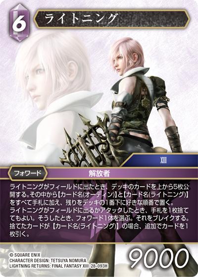 ライトニング（28 28-093H H / 夢幻の海【28】 / LIGHTNING RETURNS: FINAL FANTASY XIII）