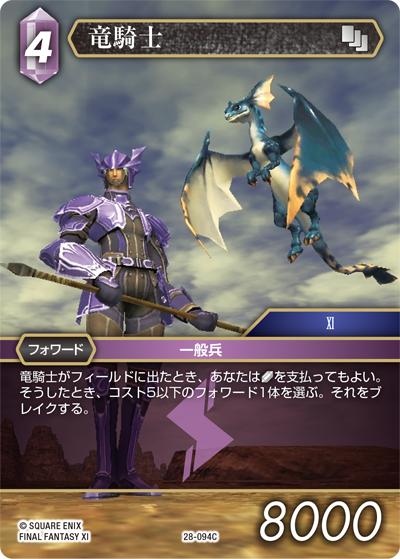 竜騎士（28 28-094C C / 夢幻の海【28】 / FINAL FANTASY XI）