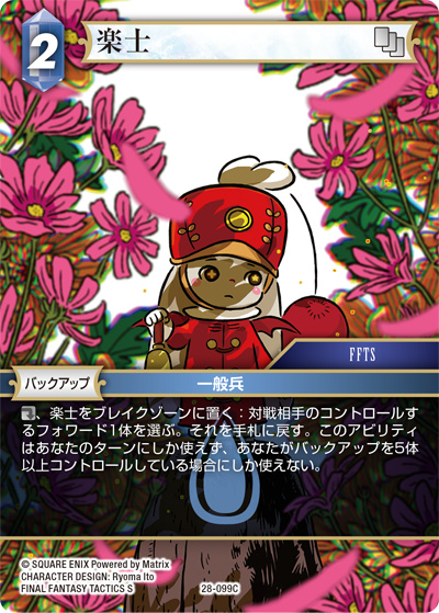 楽士（28 28-099C C / 夢幻の海【28】 / FINAL FANTASY TACTICS S）