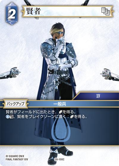 賢者（28 28-100C C / 夢幻の海【28】 / FINAL FANTASY XIV）