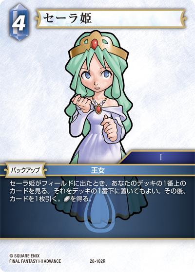 セーラ姫（28 28-102R R / 夢幻の海【28】 / FINAL FANTASY I・II ADVANCE）