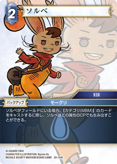 ソルベ（28 28-104C C / 夢幻の海【28】 / MOOGLE BOUNTY MAYHEM BOARD GAME）