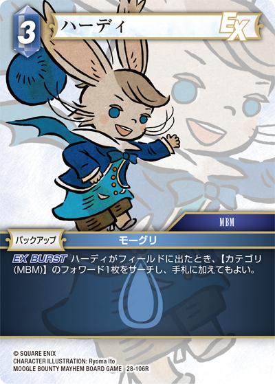 ハーディ（28 28-106R R / 夢幻の海【28】 / MOOGLE BOUNTY MAYHEM BOARD GAME）