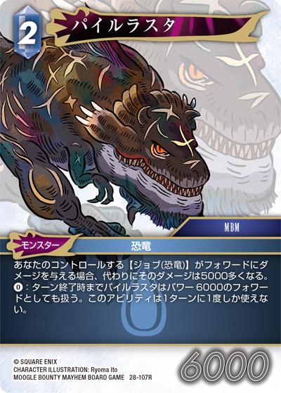 パイルラスタ（28 28-107R R / 夢幻の海【28】 / MOOGLE BOUNTY MAYHEM BOARD GAME）