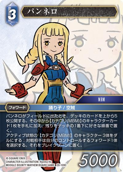 パンネロ（28 28-109C C / 夢幻の海【28】 / MOOGLE BOUNTY MAYHEM BOARD GAME）