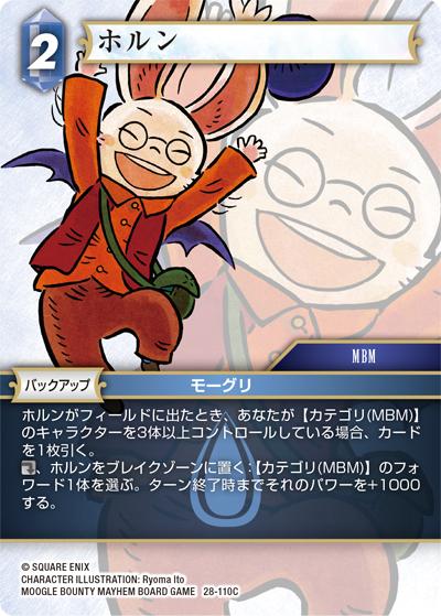 ホルン（28 28-110C C / 夢幻の海【28】 / MOOGLE BOUNTY MAYHEM BOARD GAME）
