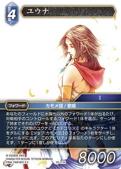 ユウナ（28 28-111H H / 夢幻の海【28】 / FINAL FANTASY X-2）