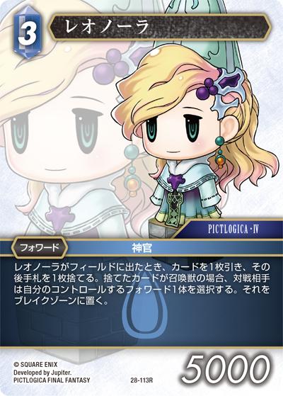 レオノーラ（28 28-113R R / 夢幻の海【28】 / PICTLOGICA FINAL FANTASY）
