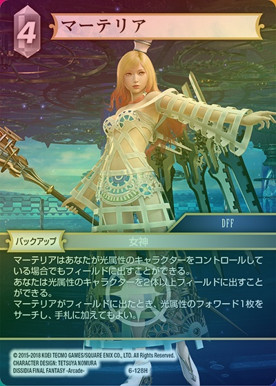マーテリア（プレミアム）（6 6-128H H / Opus Ⅵ / DISSIDIA FINAL FANTASY -Arcade-）