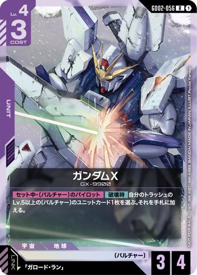 ガンダムX（R / ショップバトル 2025 SEASON2 参加者パック02）