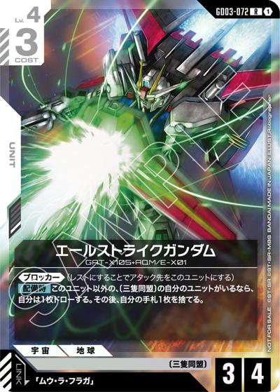 エールストライクガンダム（R / ショップバトル 2026 SEASON1 参加者パック03）