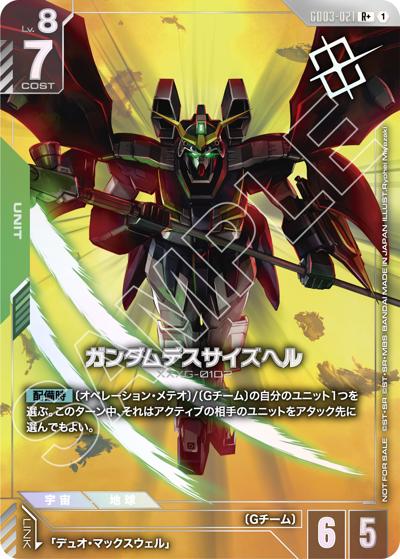 ガンダムデスサイズヘル（R+ / ショップバトル 2026 SEASON1 優勝者パック03）