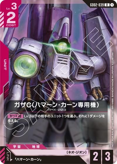 ガザC（ハマーン・カーン専用機）（R / ショップバトル 2026 SEASON1 参加者パック04）
