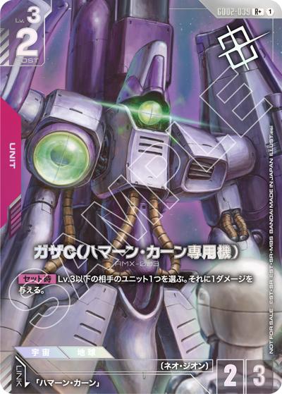 ガザC（ハマーン・カーン専用機）（R+ / ショップバトル 2026 SEASON1 優勝者パック04）
