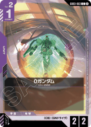 0ガンダム