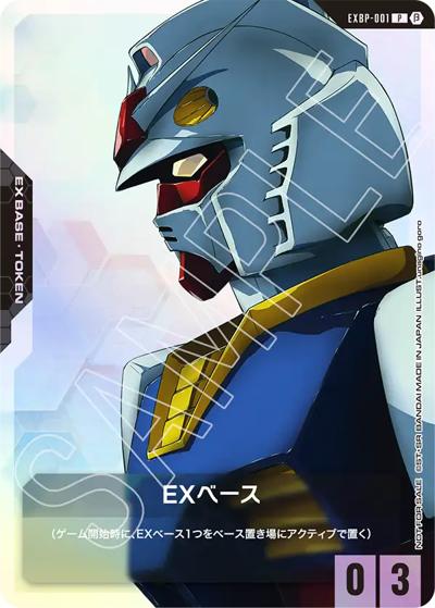 EXベース（Beta EXBP-001 P / 「ガンダムカードゲーム リミテッドBOX Ver.β」体験会）