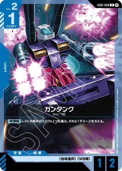 ガンタンク（Beta GD01-008 U / リミテッドBOX Ver.β）