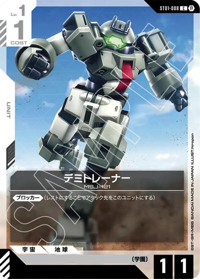 デミトレーナー（Beta ST01-008 C / リミテッドBOX Ver.β）